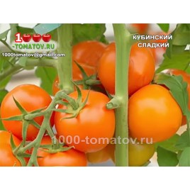 Томат КУБИНСКИЙ СЛАДКИЙ
